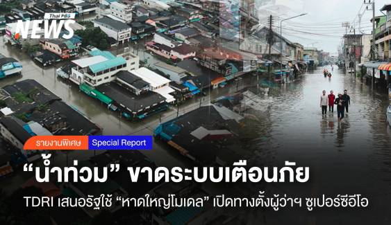  “น้ำท่วม” ขาดระบบเตือนภัย  TDRI เสนอรัฐใช้ “หาดใหญ่โมเดล”