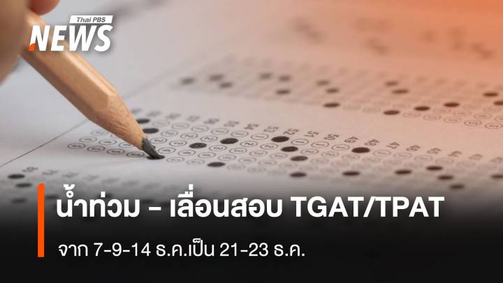 เลื่อนสอบ TGAT/TPAT 2-5 ภาคใต้ตอนล่าง ทปอ.ห่วงน้ำท่วม