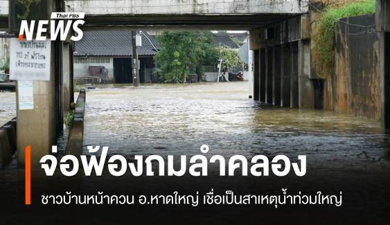 ชาวบ้านหน้าควนจ่อฟ้องถมคลองสาธารณะ เชื่อทำน้ำท่วมใหญ่