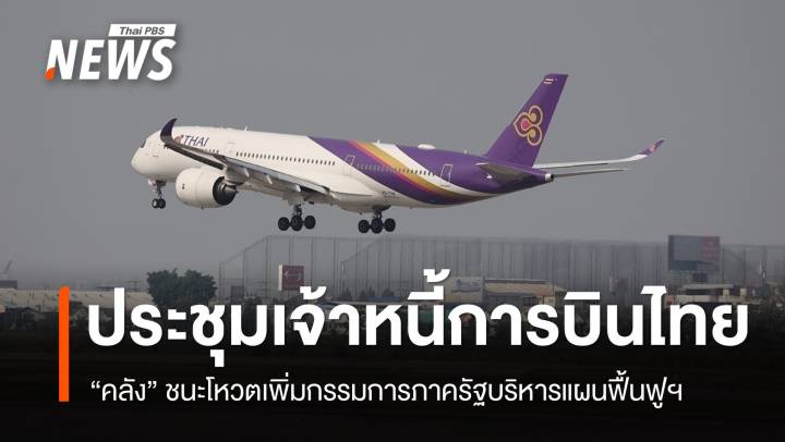 "คลัง" ชนะโหวตเพิ่มกรรมการภาครัฐบริหารแผนฟื้นฟูฯ การบินไทย