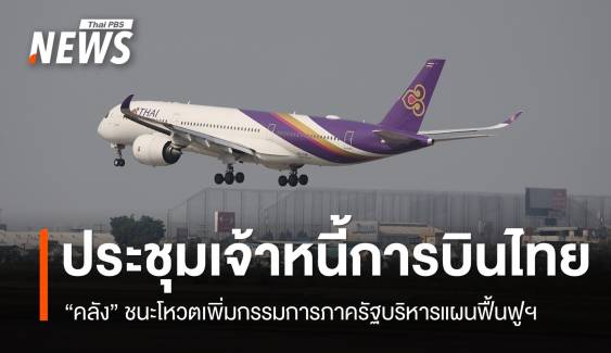 "คลัง" ชนะโหวตเพิ่มกรรมการภาครัฐบริหารแผนฟื้นฟูฯ การบินไทย