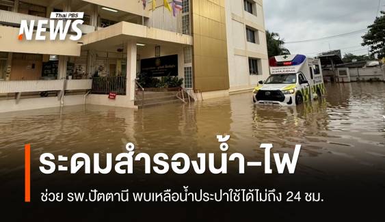 ผู้ว่าฯ ปัตตานีระดมหนุนไฟ-น้ำช่วย รพ.ปัตตานี พบเหลือน้ำใช้ 24 ชม.