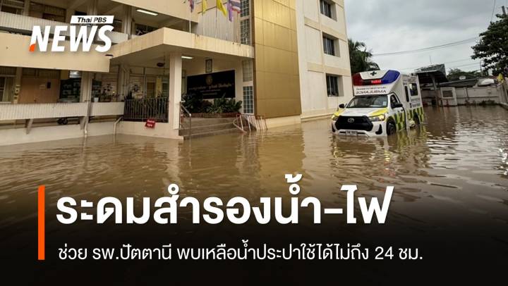 ผู้ว่าฯ ปัตตานีระดมหนุนไฟ-น้ำช่วย รพ.ปัตตานี พบเหลือน้ำใช้ 24 ชม.