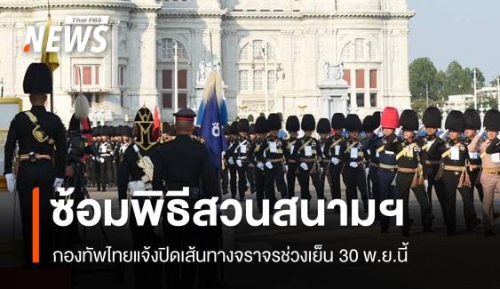 เช็กเส้นทางปิดจราจร กองทัพไทยแจ้งซ้อมพิธีสวนสนามฯ 30 พ.ย.