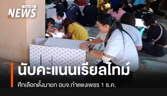 เลือกอบจ.กำแพงเพชร 1 ธ.ค.นี้ นับคะแนนเรียลไทม์เริ่ม 6 โมงเย็น