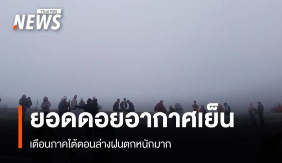 สภาพอากาศวันนี้ เหนืออากาศเย็น เตือนใต้ตอนล่างฝนตกหนักมาก