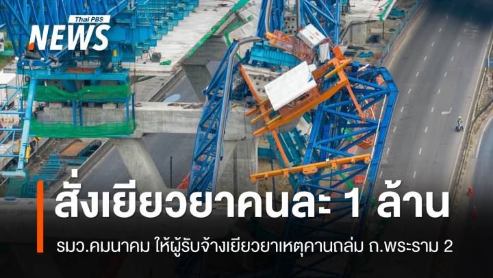 "สุริยะ" สั่งเยียวยาผู้เสียชีวิตเหตุคานถล่มคนละ 1 ล้านบาท