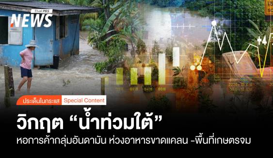 หอฯอันดามัน ห่วง “น้ำท่วมใต้” อาหารขาดแคลน -พื้นที่เกษตรจม