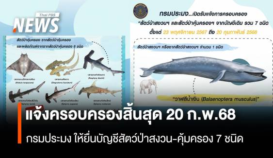 เช็กขั้นตอนแจ้งครอบครองสัตว์ป่าสงวนอีก 7 ชนิดสิ้นสุด 20 ก.พ.68 