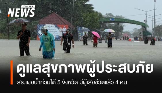 น้ำท่วม 5 จังหวัดภาคใต้เสียชีวิตแล้ว 4 คน - กระทบ รพ. 7 แห่ง