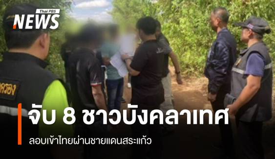 จับ 8 ชาวบังคลาเทศลอบเข้าไทยผ่านชายแดนสระแก้ว