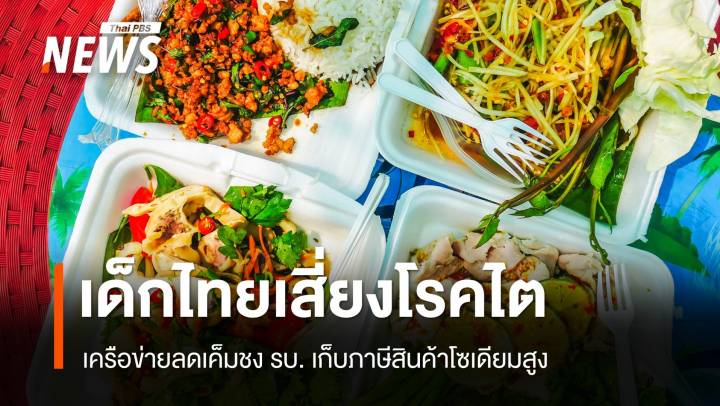 เด็กไทยเสี่ยงโรคไต! เครือข่ายลดเค็มชงรัฐเก็บภาษีสินค้าโซเดียมสูง