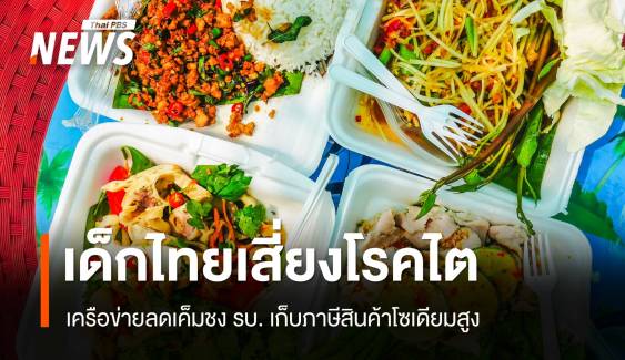 เด็กไทยเสี่ยงโรคไต! เครือข่ายลดเค็มชงรัฐเก็บภาษีสินค้าโซเดียมสูง