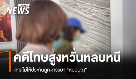 ศาลไม่ให้ประกันลูก-ภรรยาหมอบุญ ชี้ยังสอบไม่เสร็จโทษสูงหวั่นหนี