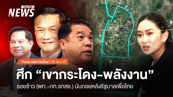 จับกระแสการเมือง : วันที่ 28 พ.ย.2567 ศึก “เขากระโดง-พลังงาน” รอยร้าวพรรคร่วม นับถอยหลังรัฐบาลเพื่อไทย