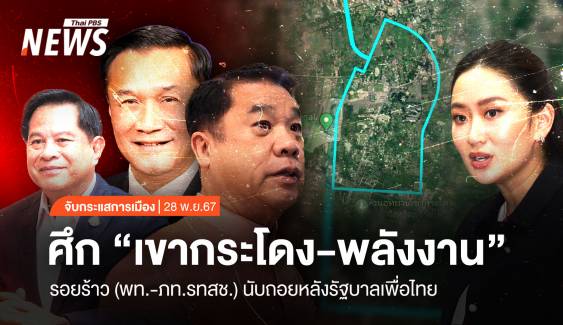 จับกระแสการเมือง : วันที่ 28 พ.ย.2567 ศึก “เขากระโดง-พลังงาน” รอยร้าวพรรคร่วม นับถอยหลังรัฐบาลเพื่อไทย