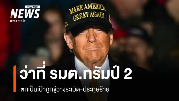 FBI สอบเหตุว่าที่ รมต.ทรัมป์ 2 ถูกขู่วางระเบิด-ประทุษร้าย