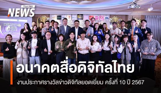 ผลรางวัลข่าวดิจิทัลยอดเยี่ยม ครั้งที่ 10 ปี 2567 จุดประกายคุณภาพสื่อออนไลน์