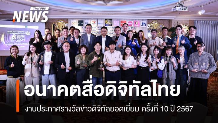 ผลรางวัลข่าวดิจิทัลยอดเยี่ยม ครั้งที่ 10 ปี 2567 จุดประกายคุณภาพสื่อออนไลน์