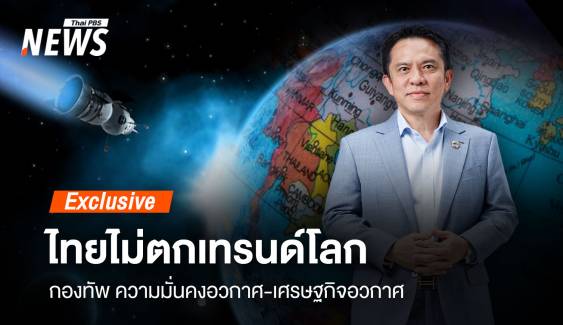 กองทัพ ความมั่นคงอวกาศ-เศรษฐกิจอวกาศ ไทยไม่ตกเทรนด์โลก 