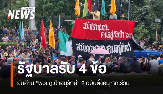 รัฐบาลยอมถอย! รับ 4 ข้อเสนอ ยื่นค้าน "พ.ร.ฎ.ป่าอนุรักษ์"