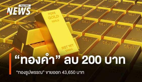 “ทองคำ” ลบ 200 บาท  “ทองรูปพรรณ” ขายออก 43,650 บาท