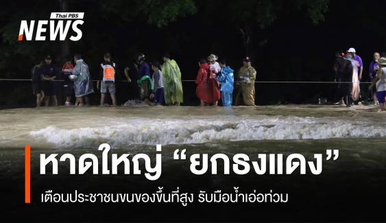 หาดใหญ่ "ยกธงแดง" เตือนประชาชนย้ายของขึ้นที่สูง