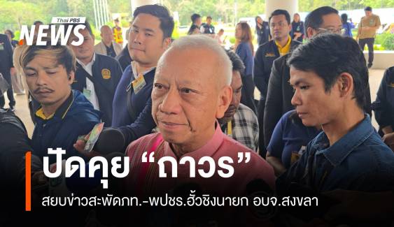 "พิพัฒน์" สยบข่าว ภท.​-รทสช.ฮั้วส่ง “ถาวร” ชิง อบจ.สงขลา 