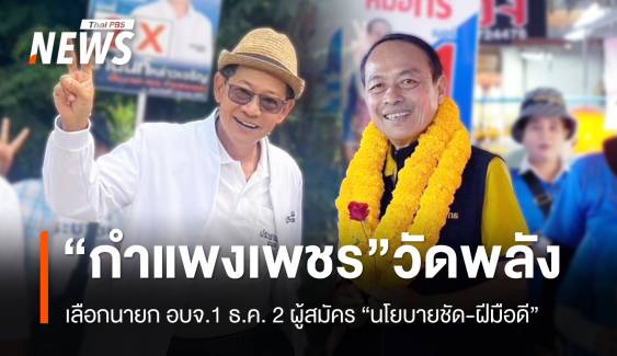 เลือก “นายก อบจ.กำแพงเพชร” วัดกันที่นโยบาย-แผนพัฒนาจังหวัด