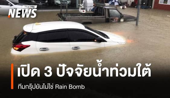 เปิด 3 ปัจจัยน้ำท่วมหนัก 3 จังหวัดใต้ ทีมกรุ๊ปยันไม่ใช่ Rain Bomb