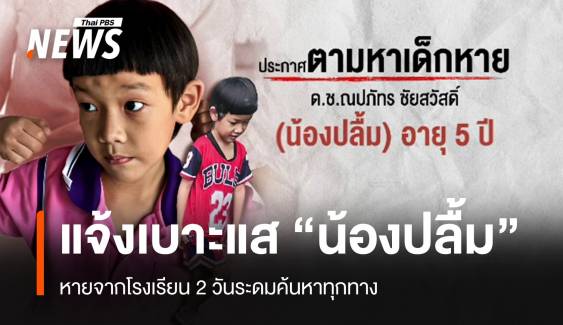 ตามหา "น้องปลื้ม" เด็กชาย 5 ขวบหายจากโรงเรียน   