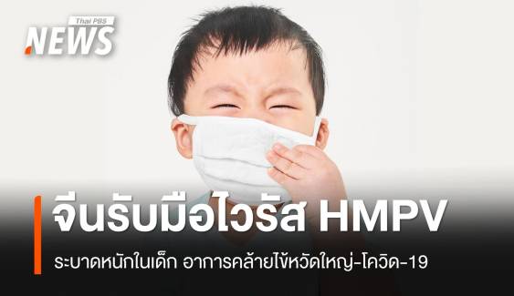 จีนรับมือไวรัส HMPV กำลังระบาดหนักในหน้าหนาว