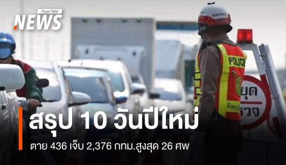 สรุป 10 วันปีใหม่ตาย 436 เจ็บ 2,376 กทม.สูงสุด 26 ศพ