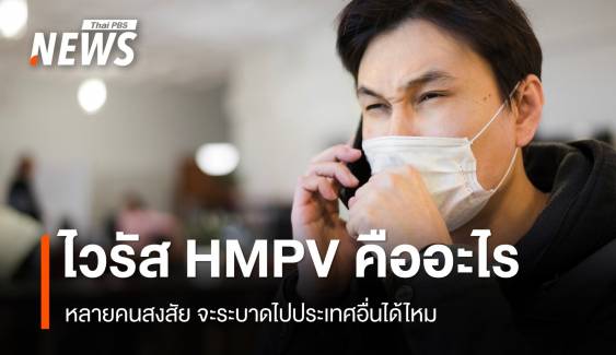 ไวรัส HMPV ที่ระบาดในจีน จะระบาดไปประเทศอื่นได้หรือไม่