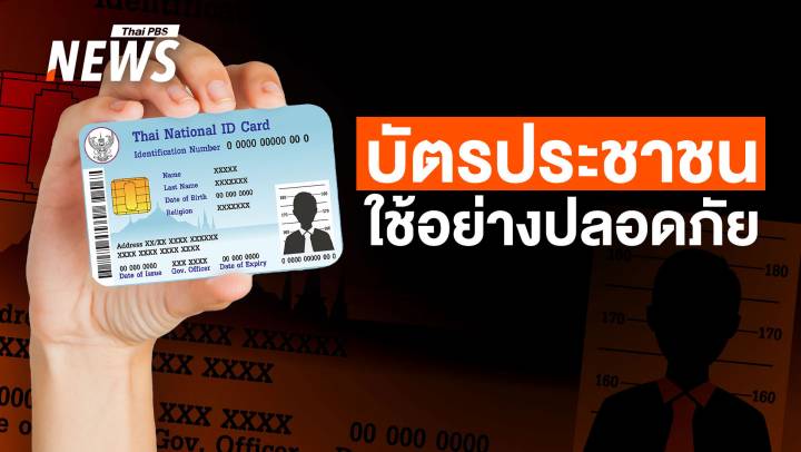 "บัตรประชาชน" ใช้อย่างไรปลอดภัย หากข้อมูลหลุดจะเกิดอะไรขึ้น?  