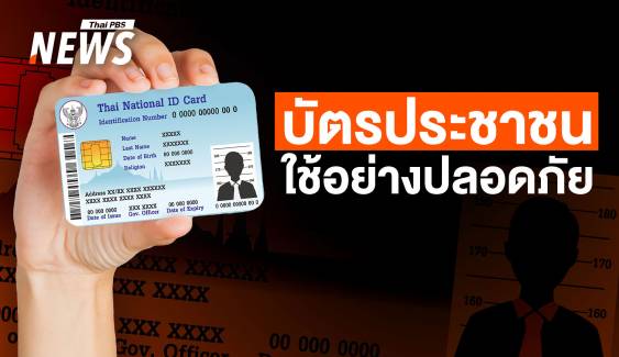 "บัตรประชาชน" ใช้อย่างไรปลอดภัย หากข้อมูลหลุดจะเกิดอะไรขึ้น?  