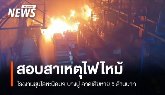 สอบสาเหตุไฟไหม้โรงงานชุบโลหะนิคมฯ บางปู คาดเสียหาย 5 ล้าน