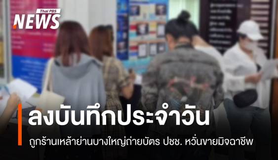 ลงบันทึกประจำวันถูกร้านเหล้าถ่ายบัตร ปชช. หวั่นขายมิจฉาชีพ