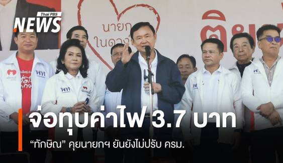 "ทักษิณ" ปราศรัย 29 ม.ค.แจก 1 หมื่นผู้สูงอายุ ไม่มีปัจจัยปรับ ครม.