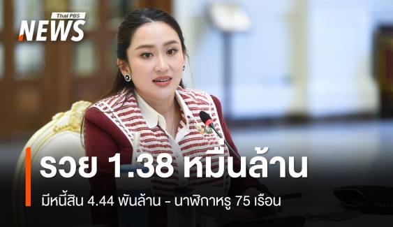 ป.ป.ช.เปิดทรัพย์สิน "แพทองธาร" รวย 1.38 หมื่นล้านบาท