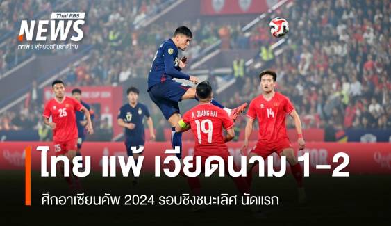 ไทย พ่าย เวียดนาม 1-2 อาเซียนคัพ 2024 รอบชิงชนะเลิศ นัดแรก