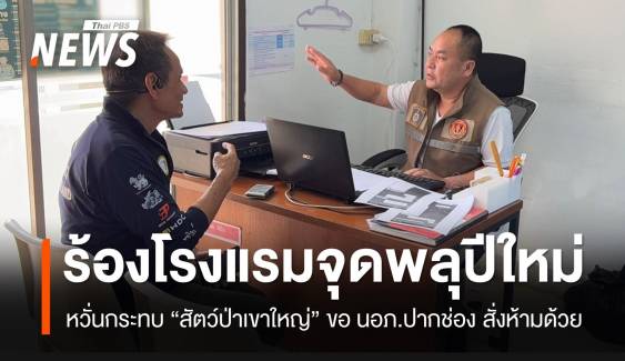 ร้อง “โรงแรมดัง” ติดเขาใหญ่ จุดพลุปีใหม่ หวั่นกระทบสัตว์ป่า