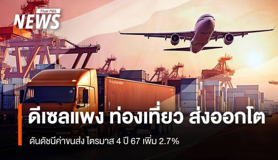 ดีเซลแพง ท่องเที่ยว ส่งออกโต ดันดัชนีค่าขนส่ง Q4 ปี 67 เพิ่ม 2.7%