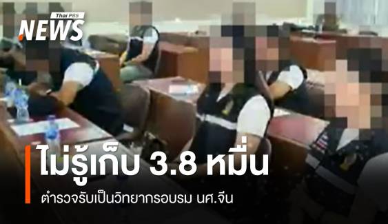 ตำรวจรับเป็นวิทยากรอบรมอาสาตำรวจคนจีน ยันไม่รู้เก็บ 3.8 หมื่น