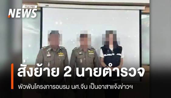 ผบช.น.สั่งย้าย 2 ตำรวจพัวพันอบรม นศ.จีนเป็นอาสาแจ้งข่าวฯ