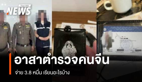 เปิดหลักสูตร "อาสาตำรวจคนจีน" 3 วัน จ่าย 3.8 หมื่น เรียนอะไรบ้าง