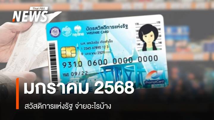 เช็กสวัสดิการแห่งรัฐ เดือนมกราคม 2568 จ่ายอะไรบ้าง