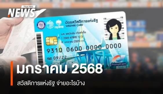 เช็กสวัสดิการแห่งรัฐ เดือนมกราคม 2568 จ่ายอะไรบ้าง