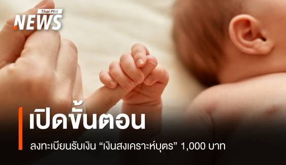 เงื่อนไขขั้นตอนลงทะเบียนรับเงิน "เงินสงเคราะห์บุตร" 1,000 บาท