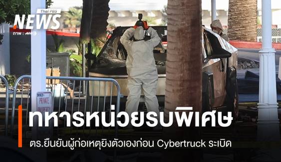 ทหารหน่วยรบพิเศษ ผู้ก่อเหตุระเบิด Cybertruck รร.ทรัมป์ลาสเวกัส